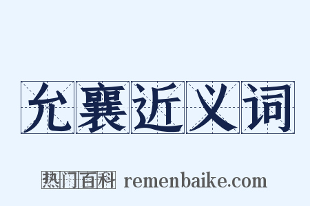 允襄近义词是什么意思的图片